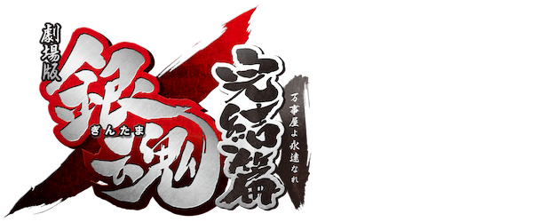 Gintama: The Movie: The Final Chapter: Be Forever Yorozuya logo