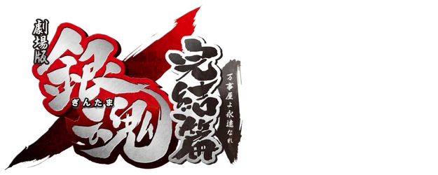 Gintama: The Movie: The Final Chapter: Be Forever Yorozuya logo