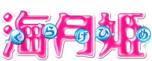 Princess Jellyfish logo