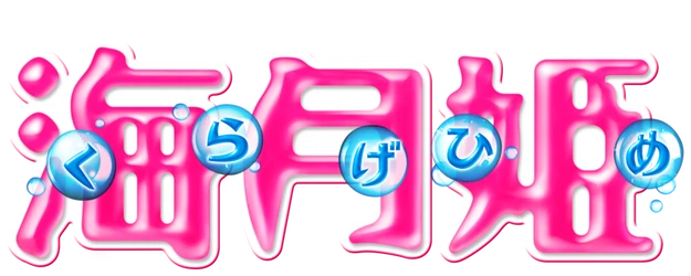 Princess Jellyfish logo