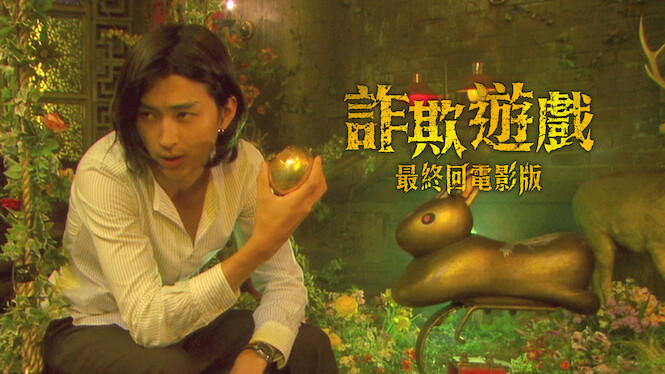 Liar Game: The Final Stage