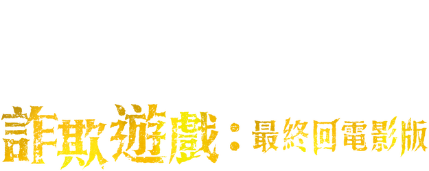 Liar Game: The Final Stage logo