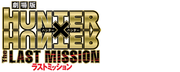 Hunter x Hunter: The Last Mission logo