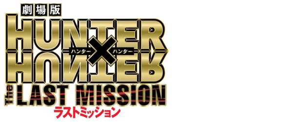 Hunter x Hunter: The Last Mission logo