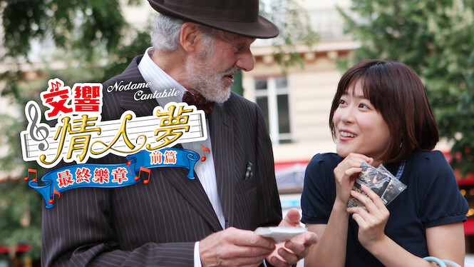 Nodame Cantabile: The Movie I