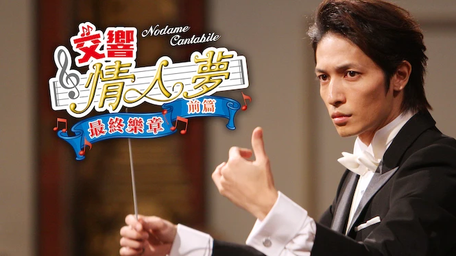 Nodame Cantabile: The Movie I