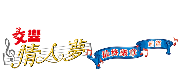 Nodame Cantabile: The Movie I logo