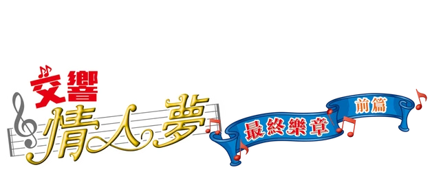 Nodame Cantabile: The Movie I logo