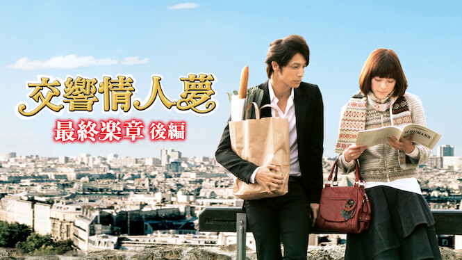 Nodame Cantabile: The Movie II