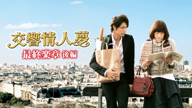Nodame Cantabile: The Movie II