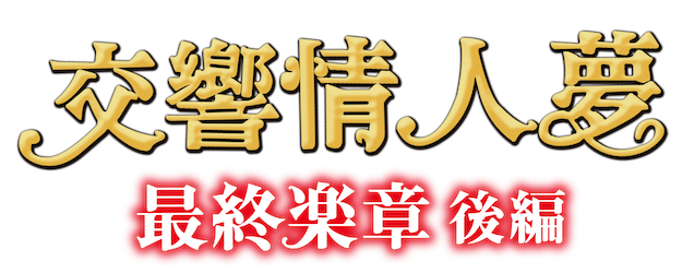 Nodame Cantabile: The Movie II logo