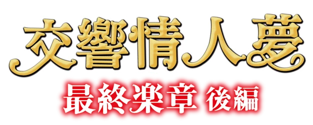 Nodame Cantabile: The Movie II logo