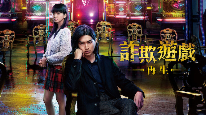 Liar Game: Reborn