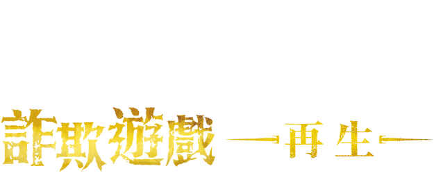 Liar Game: Reborn logo
