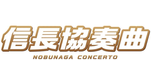 Nobunaga Concerto: The Movie logo