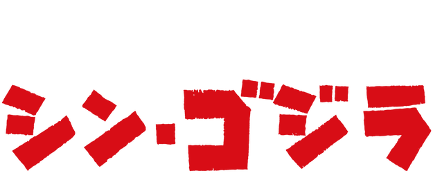 Godzilla: Resurgence logo