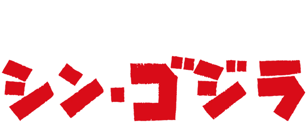 Godzilla: Resurgence logo