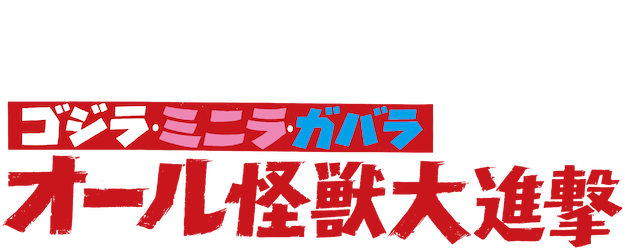All Monsters Attack logo