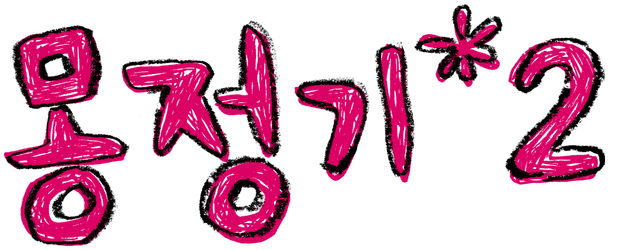 Wet Dreams 2 logo