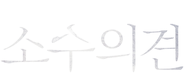 The Unfair logo