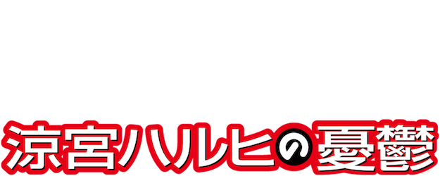 The Melancholy of Haruhi Suzumiya (2009) logo