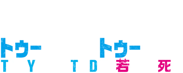 Too Young To Die! logo