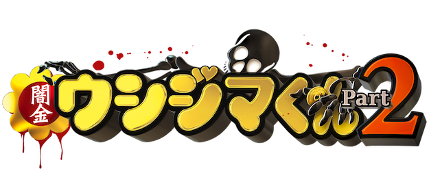 Ushijima The Loan Shark Part 2 logo