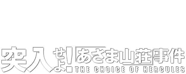 The Choice of Hercules logo
