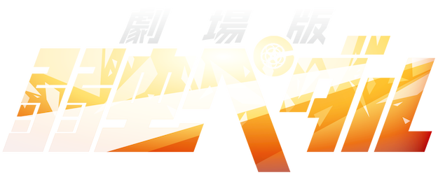 Yowamushi Pedal: The Movie logo