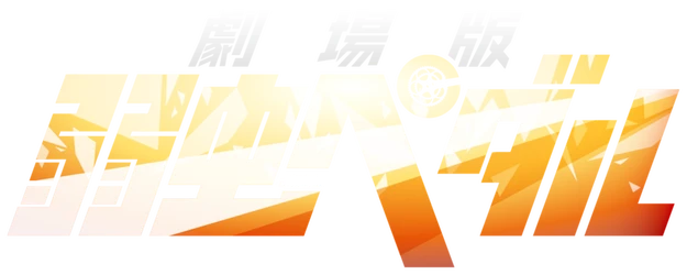 Yowamushi Pedal: The Movie logo