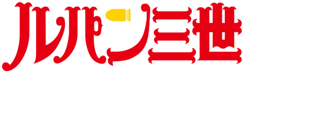 Lupin the 3rd TV Special: Island of Assassins logo