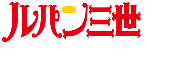 Lupin the 3rd TV Special: Island of Assassins logo