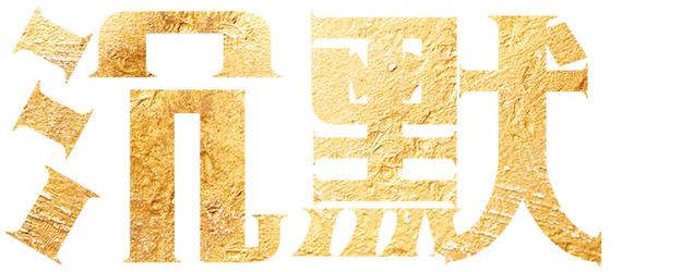 Silence logo