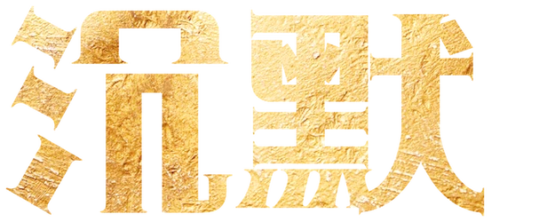 Silence logo