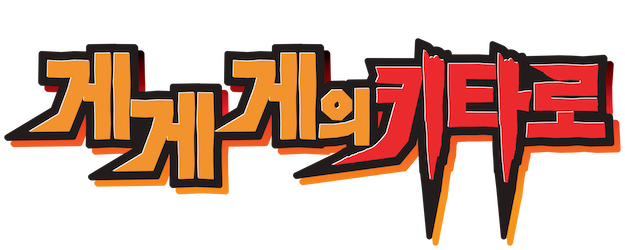 Gegege no Kitaro logo