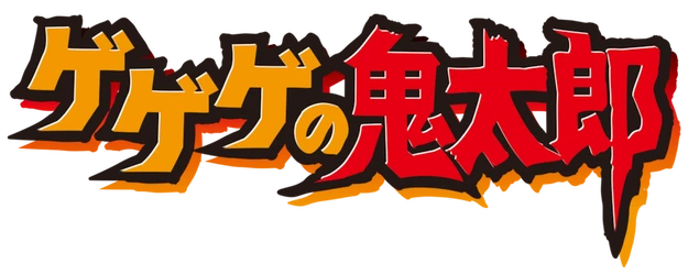 Gegege no Kitaro logo