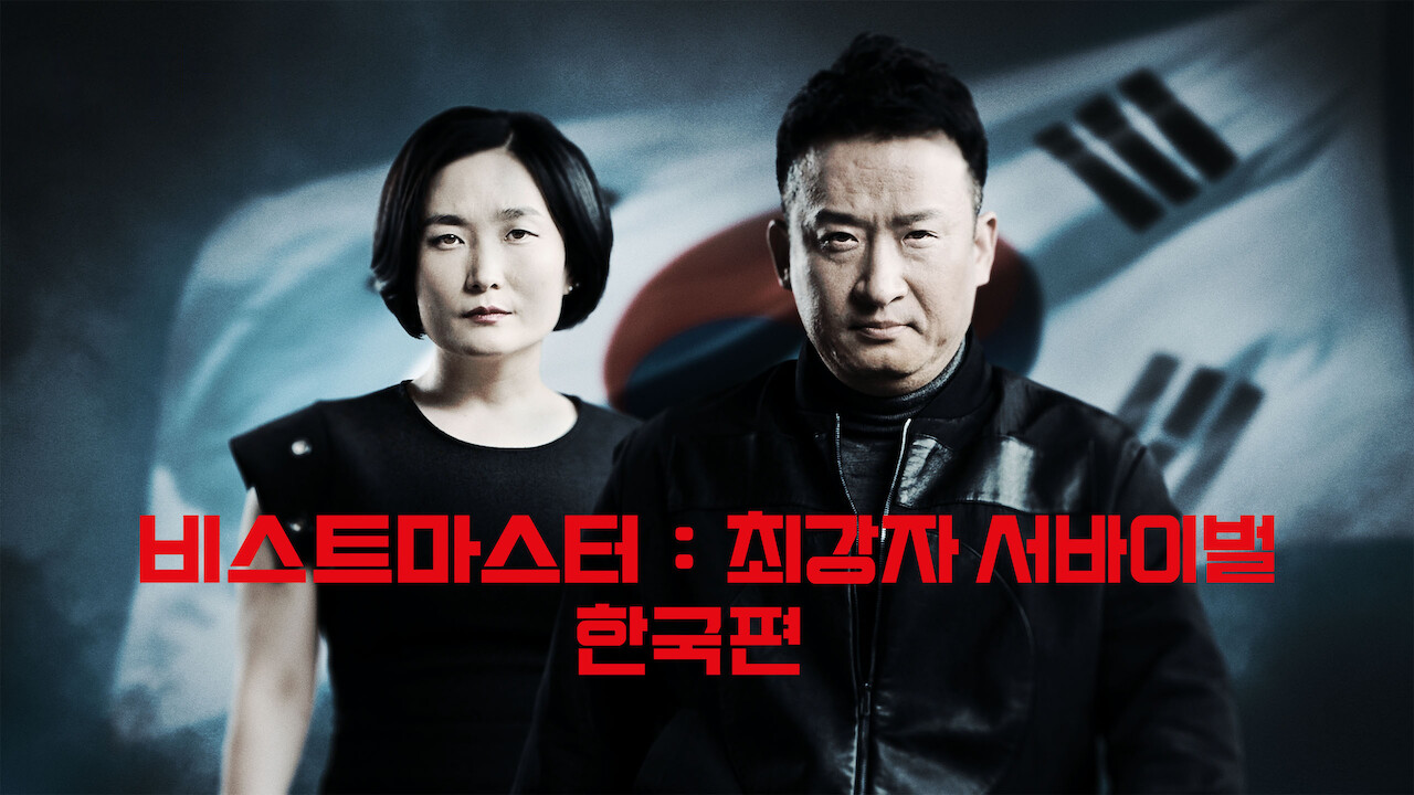 Ultimate Beastmaster South Korea