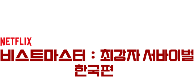 Ultimate Beastmaster South Korea logo