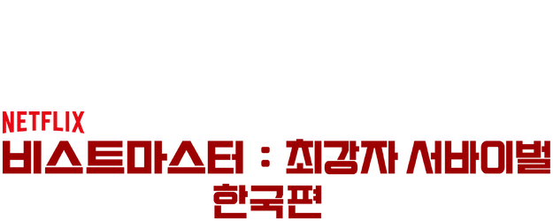 Ultimate Beastmaster South Korea logo