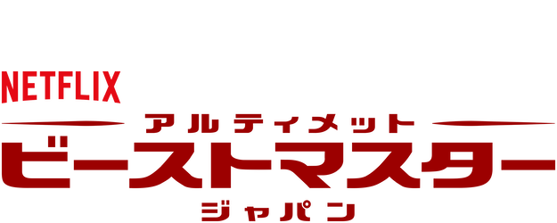 Ultimate Beastmaster Japan logo