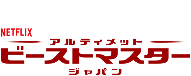 Ultimate Beastmaster Japan logo