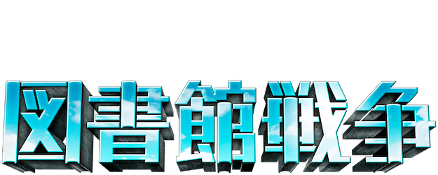 Library Wars logo
