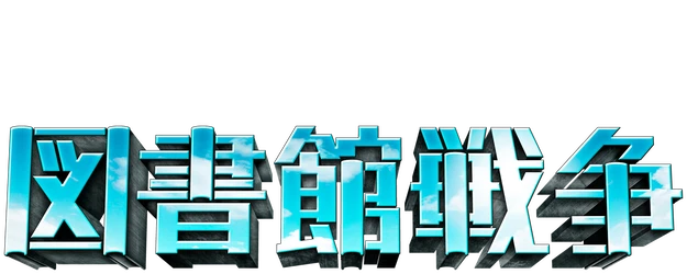 Library Wars logo
