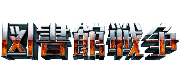 Library Wars: The Last Mission logo