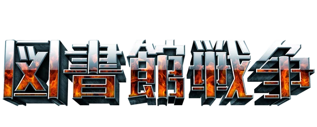 Library Wars: The Last Mission logo