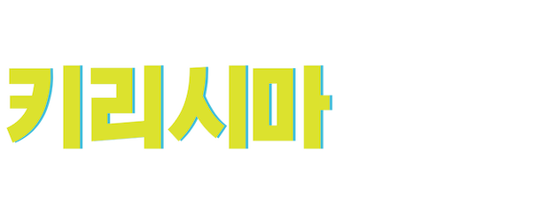 The Kirishima Thing logo