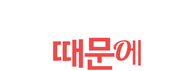 Because I Love You logo