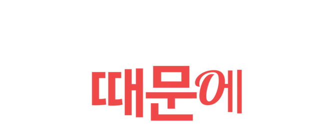 Because I Love You logo