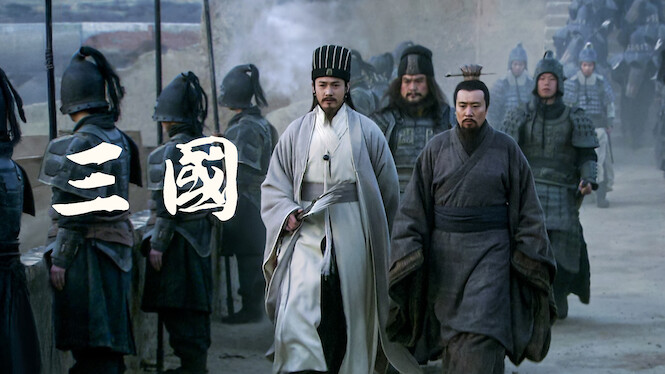 三国