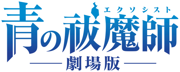 Blue Exorcist: The Movie logo